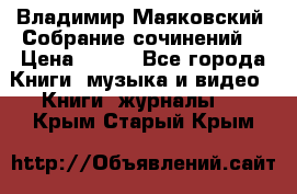 Владимир Маяковский “Собрание сочинений“ › Цена ­ 150 - Все города Книги, музыка и видео » Книги, журналы   . Крым,Старый Крым